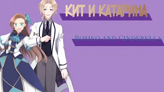 Кит и Катарина — Romeo and Cinderella