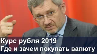 Курс рубля 2019. Где и зачем покупать валюту