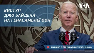 Виступ президента США Джо Байдена на Генасамблеї ООН – наживо з перекладом. Брифінг Голосу Америки