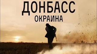 [ДОНБАСС. ОКРАИНА (2018)] - обзор на фильм