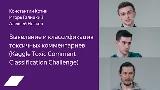 Kaggle Toxic Comment: выявление и классификация токсичных комментариев — Носков, Котик, Галицкий