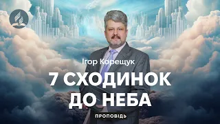 Як перестати боятися висоти: 7 сходинок до Неба - Ігор Корещук