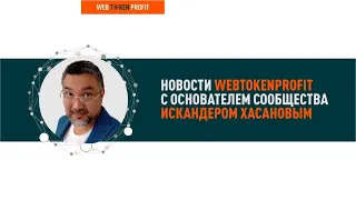 Брифинг- новости по вебтокенпрофит, криптоакселератор, векавто. Искандер Хасанов.01.08.2020 г.