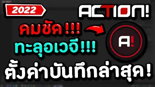 Action! 4 Complete Setup Guide! | Game Recording【Latest! 2022】