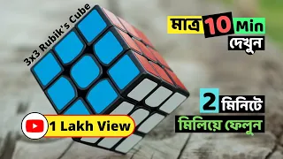 Rubik's Cube Solve Magic Tricks Bengali Tutorial | Technical Chiro #technicalchiro