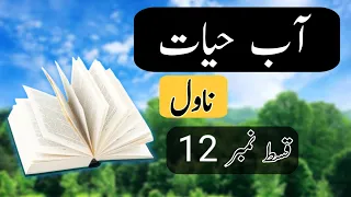 Aab-e-Hayat ||  by Umera Ahmed ||Episode 12. best novel  Abe Hayat