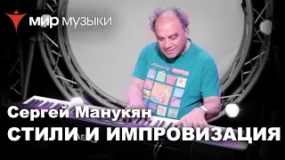 Сергей Манукян и Casio. «Стили и импровизация». Урок 2. (Босса Нова)
