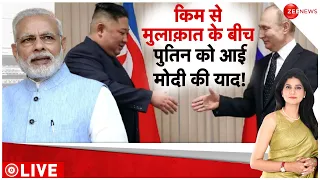 Baat Pate Ki LIVE: Russia में Kim से मुलाकात के दौरान Putin ने की 'Make In India' की तारीफ़
