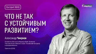 Лекторий «ЭФКО». «Что не так с устойчивым развитием?» – Александр Чикунов