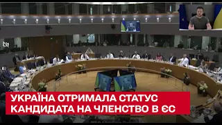 ⚡ 🥳 Історичне відео. Як Україна отримала статус кандидата в Євросоюз