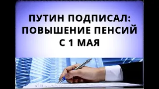 Путин подписал указ: повышение ПЕНСИЙ с 1 мая