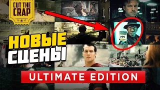 РАЗБОР РАСШИРЕННОЙ ВЕРСИИ БЭТМЕН ПРОТИВ СУПЕРМЕНА *ULTIMATE EDITION