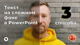 Как разместить текст на сложном фоне в PowerPoint. 3 способа