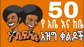 Ethiopian comedy: 50 የአቤ እና ከቤ አስቂኝ ቀልዶች - 2019 -