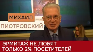 Пиотровский рассказал, сколько людей не любит Эрмитаж