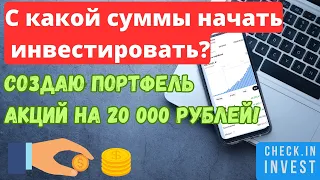 С какой суммы начать инвестировать? Портфель на 20 000 рублей! Инвестиции.