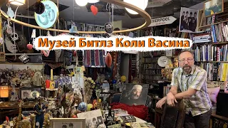 Музей Битлз Коли Васина в Санкт-Петербурге