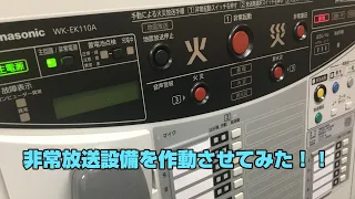 非常放送設備を作動させてみた！！#消防設備士　#消防設備