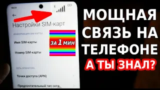 ЭТО НЕВЕРОЯТНО! Очень мощный сигнал сотовой связи в 1 клик! Как улучшить связь на телефоне