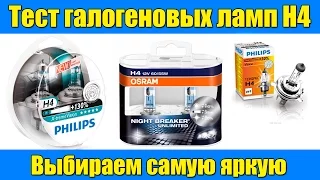 Тест ламп H4 Выбираем самую яркую Test bulbs H4 How to choose the brightest !