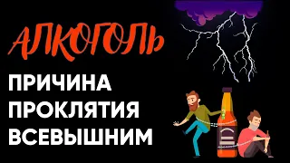 Алкоголь  причина проклятия Всевышним.