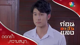 "พนมกร" ลูกไม้หล่นใต้ต้น ยิ่งโตยิ่งเหมือนพ่อปลัด | ตอกย้ำความสนุก ก่อนตะวันแลง EP.14 | Ch7HD