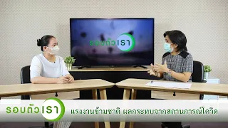 แรงงานข้ามชาติและผลกระทบจากสถานการณ์โควิด | รายการรอบตัวเรา