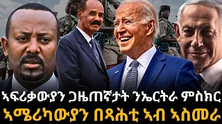 ኣፍሪቃውያን ጋዜጠኛታት ንኤርትራ ምስክር *  ኣሜሪካውያን በጻሕቲ ኣብ ኣስመራ