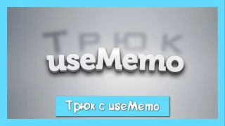 Трюк с useMemo от React разработчиков