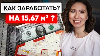 Как заработать на 15 м2?  Мой реальный кейс