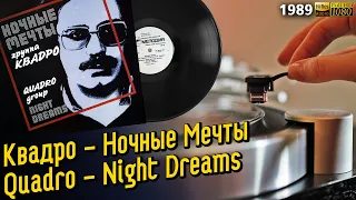 Квадро - Ночные Мечты / Quadro - Night Dreams, 1989, Soviet fusion, wave, jazz, instrumental. Vinyl