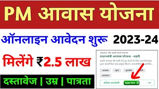 प्रधानमंत्री आवास योजना ऑनलाइन आवेदन 2023-24 | PM aawas Yojana urban apply online 2023 | pmay 2023