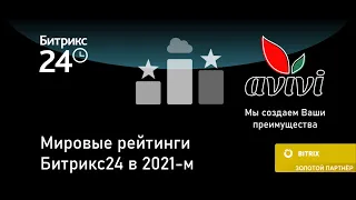 Мировые рейтинги Битрикс24 по итогам первого полугодия 2021 года