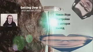 БУЛКИН И ЕГО НЕРВЫ В getting over it