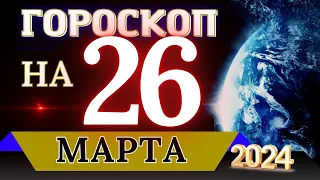 ГОРОСКОП НА 26 МАРТА  2024 ГОДА! | ГОРОСКОП НА КАЖДЫЙ ДЕНЬ ДЛЯ ВСЕХ ЗНАКОВ ЗОДИАКА!