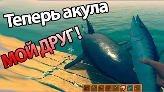 Теперь акула МОЙ ДРУГ ! ( Raft )