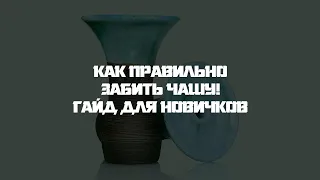 КАК ЗАБИТЬ ЧАШУ ДЛЯ КАЛЬЯНА