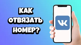 Как отвязать номер телефона от ВК без привязки нового / Как отвязать номер от страницы ВКонтакте