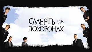 Смерть на похоронах HD 2007 Death at a Funeral