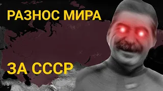 Разнос мира за СССР ☭/Помогаем Сталину уничтожить капитализм☭ Age of Civilization 2