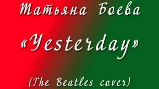 Yesterday (The Beatles cover) Татьяна Боева