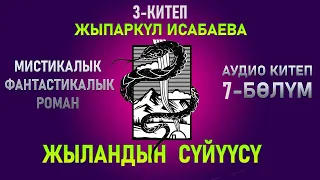 "Жыландын сүйүүсү" - Жыпаркүл Исабаева 3-китеп | 7-бөлүм |  кыргызча аудио китептер | Рух азык