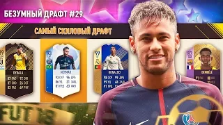 САМЫЙ СКИЛОВЫЙ ДРАФТ ФИФА 18 | БЕЗУМНЫЙ ДРАФТ #29 | FUT DRAFT FIFA 18