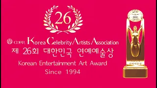 2020 제26회 대한민국연예예술상 시상식 3부