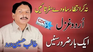 Na Kar Intizar / Talib Hussain Dard / Urdu Gahzal Best