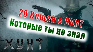 Hunt Showdown - 20 вещей, о которых ты не знаешь