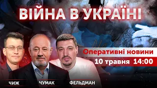 ВІЙНА В УКРАЇНІ - ПРЯМИЙ ЕФІР 🔴 Новини України онлайн 10 травня 2022 🔴 14:00