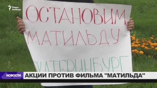 Молитвенное стояние против фильма "Матильда"