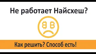 Найсхеш не работает? Есть решение!