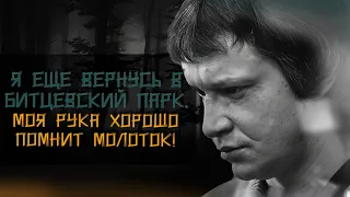 Битцевский маньяк. Он пообещал вернуться.